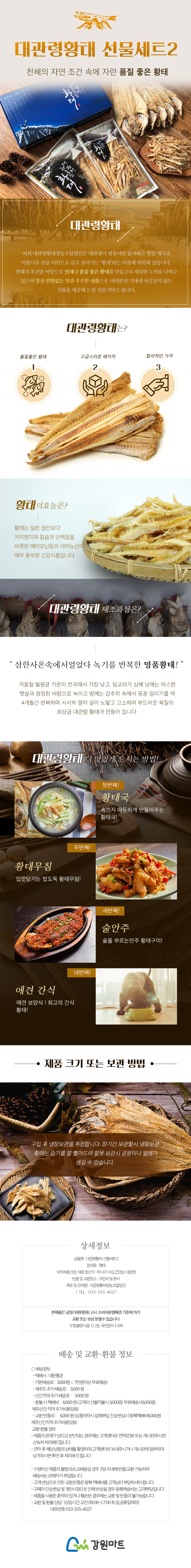 대관령황태영농조합법인 황태 대관령황태 황태선물세트 황태포 황태채 자연건조 천혜의 자연 조건 속에 자란 품질 좋은 황태 저지방 칼슘 단백질 건강식품